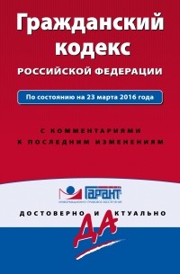 Алексей Меринов - Гражданский кодекс РФ. По состоянию на 23 марта 2016 года. С комментариями к последним изменениям