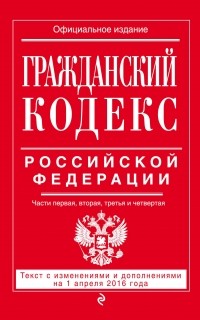 Алексей Меринов - Гражданский кодекс Российской Федерации. Части первая, вторая, третья и четвертая : текст с изм. и доп. на 1 апреля 2016 г.