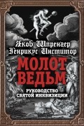 Молот ведьм. Руководство святой инквизиции