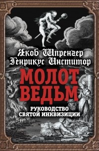 Молот ведьм. Руководство святой инквизиции