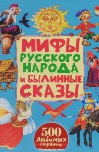  - Мифы русского народа и былинные сказы