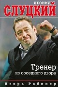 Игорь Рабинер - Леонид Слуцкий. Тренер из соседнего двора
