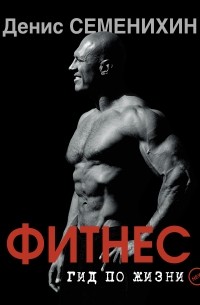 Денис Семенихин - Новый гид по фитнесу