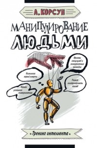 Корсун Александр - Манипулирование людьми