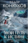 Мой путь к истине