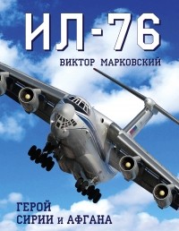 Виктор Марковский - Ил-76. Герой Сирии и Афгана