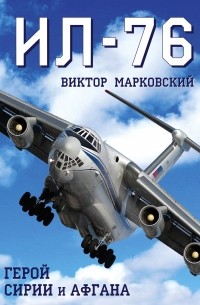 Виктор Марковский - Ил-76. Герой Сирии и Афгана
