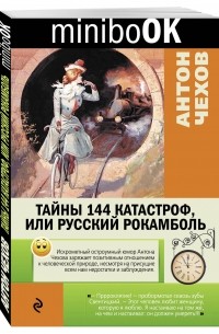 Антон Чехов - Тайны 144 катастроф, или Русский Рокамболь. Зеленая коса. Живой товар