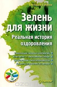 Виктория Бутенко - Зелень для жизни. Реальная история оздоровления