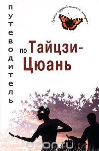 Валерий Боцула - Путеводитель по Тайцзи-Цюань