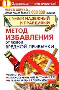 В. В. Лапшичев - Самый надежный и правдивый метод избавления от любой вредной привычки. Метод Шичко