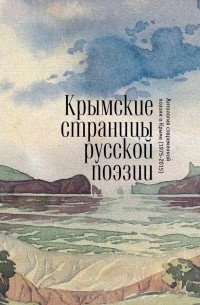 Андрей Коровин - Крымские страницы русской поэзии. Антология современной поэзии о Крыме (1975-2015)