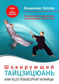 Владимир Котляр - Шокирующий Тайцзицюань, или То, о чем молчат китайцы