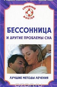 В. Н. Амосов - Бессонница и другие проблемы сна. Лучшие методы лечения