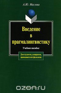 А. Ю. Маслова - Введение в прагмалингвистику
