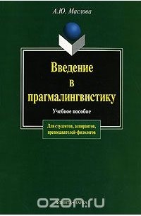А. Ю. Маслова - Введение в прагмалингвистику