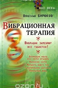 Вячеслав Бирюков - Вибрационная терапия