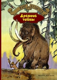 Кир Булычёв - Древние тайны (сборник)
