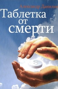 Таблетка от смерти