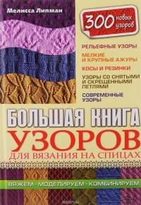 Мелисса Липман - Большая книга узоров для вязания на спицах