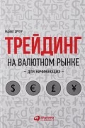 Майкл Арчер - Трейдинг на валютном рынке для начинающих