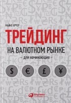 Майкл Арчер - Трейдинг на валютном рынке для начинающих