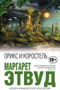 Маргарет Этвуд - Орикс и Коростель