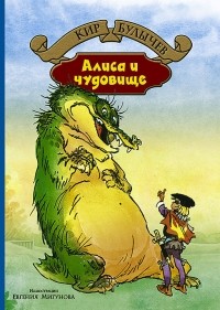 Кир Булычёв - Алиса и чудовище (сборник)