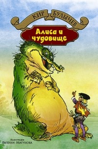Кир Булычёв - Алиса и чудовище (сборник)