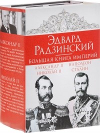 Радзинский Э.С. - Эдвард Радзинский. Большая книга империй (сборник)