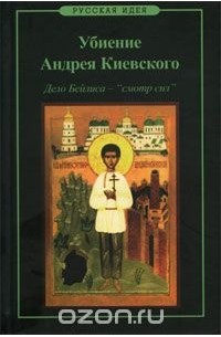 Пол Хлебников - Убиение Андрея Киевского. Дело Бейлиса - "смотр сил"