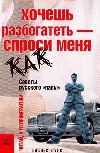 Андрей Ермолов - Хочешь разбогатеть - спроси меня как. Советы русского `папы`