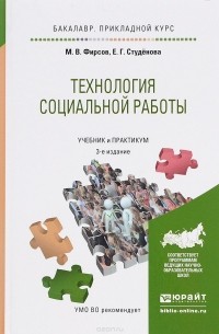 - Технология социальной работы. Учебник и практикум