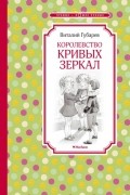 Королевство кривых зеркал