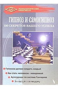 Г. А. Гончаров - Гипноз и самогипноз. 100 секретов вашего успеха