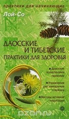 Лой-Со - Даосские и тибетские практики для здоровья