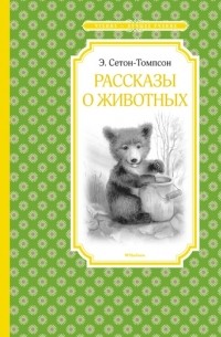 Эрнест Сетон-Томпсон - Рассказы о животных (сборник)