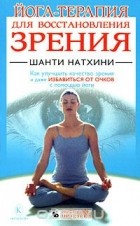 Шанти Натхини - Йога-терапия для восстановления зрения