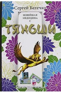 Сергей Батечко - Новейшая медицина с Тяньши