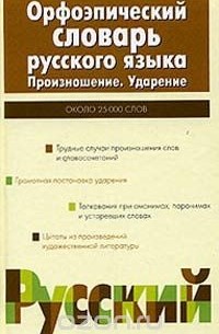Орфоэпический словарь русского языка. Произношение. Ударение