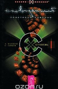 Сновиденный практикум Равенны. Ступень 1