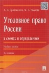  - Уголовное право России в схемах и определениях