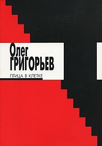Олег Григорьев - Птица в клетке (сборник)