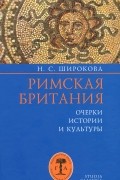 Римская Британия: Очерки истории и культуры