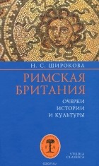 Надежда Широкова - Римская Британия: Очерки истории и культуры