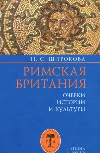 Надежда Широкова - Римская Британия: Очерки истории и культуры