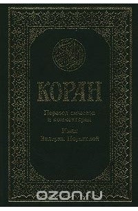  - Коран (сборник)
