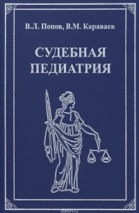  - Судебная педиатрия: Учебник для педиатрических вузов и факультетов
