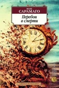 Жозе Сарамаго - Перебои в смерти