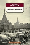 Роман-воспоминание